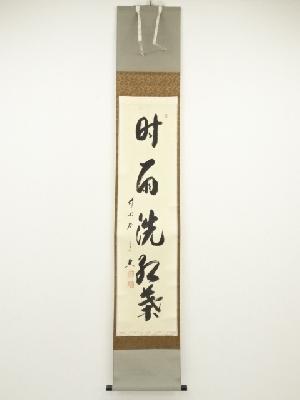 前大徳　西垣宗興筆　「時雨洗紅葉」一行書　肉筆紙本掛軸（共箱）